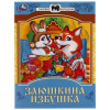 Умка Книга А5 Сказки малышам Заюшкина избушка