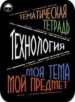 Наклейки д/тетрадей 2шт Апплика Технология