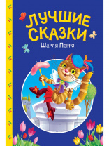 Проф-Пресс Книга А5 Сказки детям Лучшие сказки Шарля Перро
