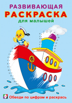 Фламинго Раскраска А5 Развивающая д/малышей Обведи по цифрам и раскрась