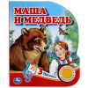 Умка Книга муз. 1 кнопка 3 песенки 152*185мм Маша и медведь 9662