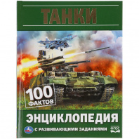 Умка Энциклопедия А5 с развивающ.заданиями 100 фактов.Танки