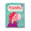 Феникс+ Книжка с заданиями 200*260мм Решайка д/девочек.