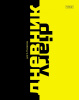 Дневник 5-11кл тверд Хатбер 48л глян.ламин Black&Yellow