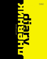 Дневник 5-11кл тверд Хатбер 48л глян.ламин Black&Yellow