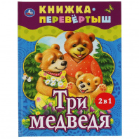 Умка Книга-перевёртыш А4 2в1 Три медведя/Теремок