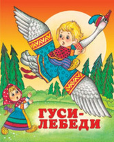 Фламинго Книга А5 Сказки Гуси-лебеди