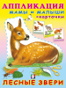 Фламинго Книга А5 Аппликация и карточки Мамы и малыши.Лесные звери