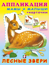 Фламинго Книга А5 Аппликация и карточки Мамы и малыши.Лесные звери